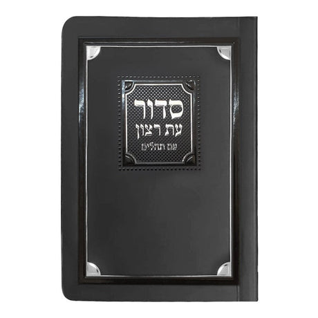 סדור עת רצון למינציה לשבת ספרד קטן רכה