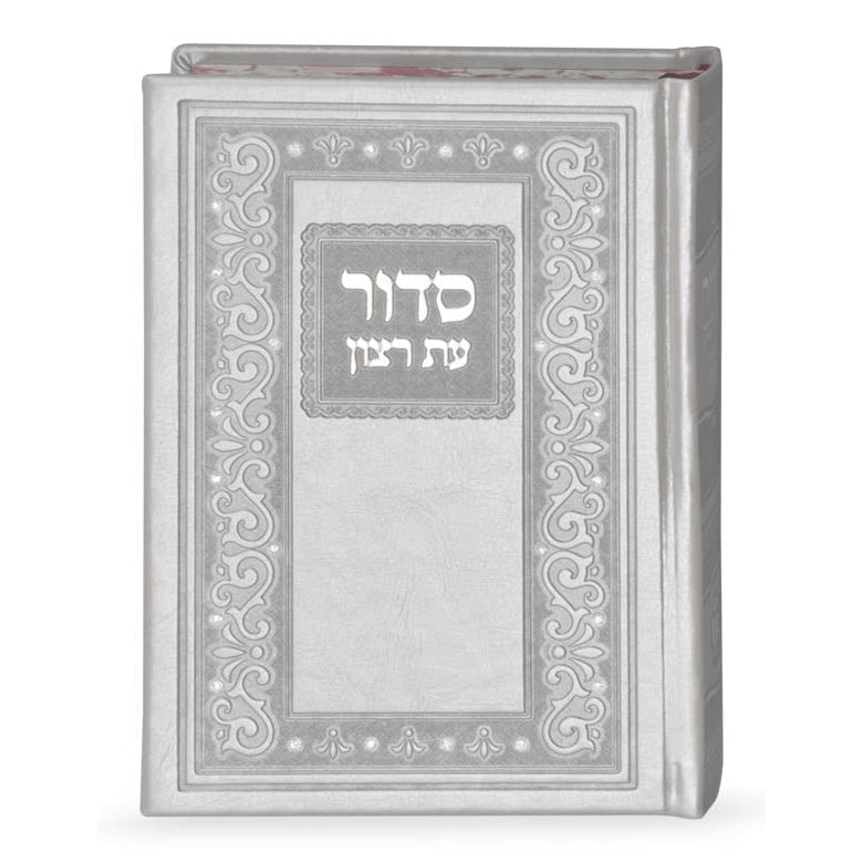 סדור עת רצון קלאסי דמוי עור בינוני - שמחונים pu gray