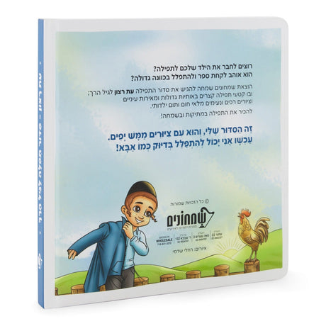 סדור תפילה לילדים עם תמונות - שמחונים