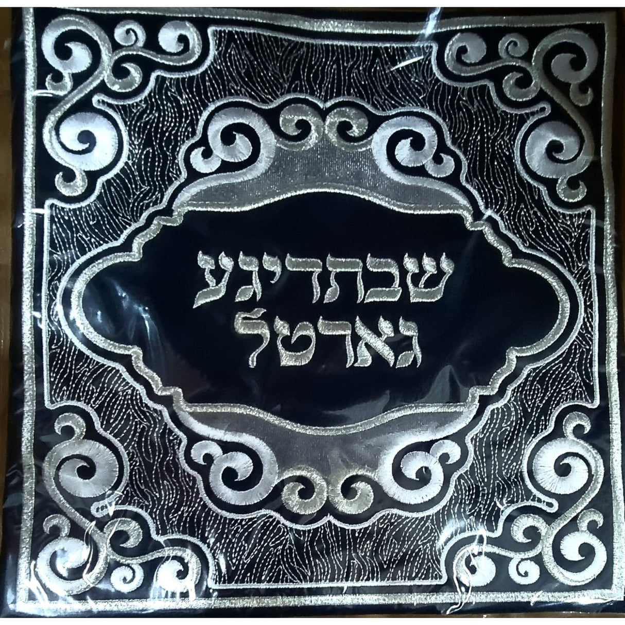 Shabbos Gartel Bag