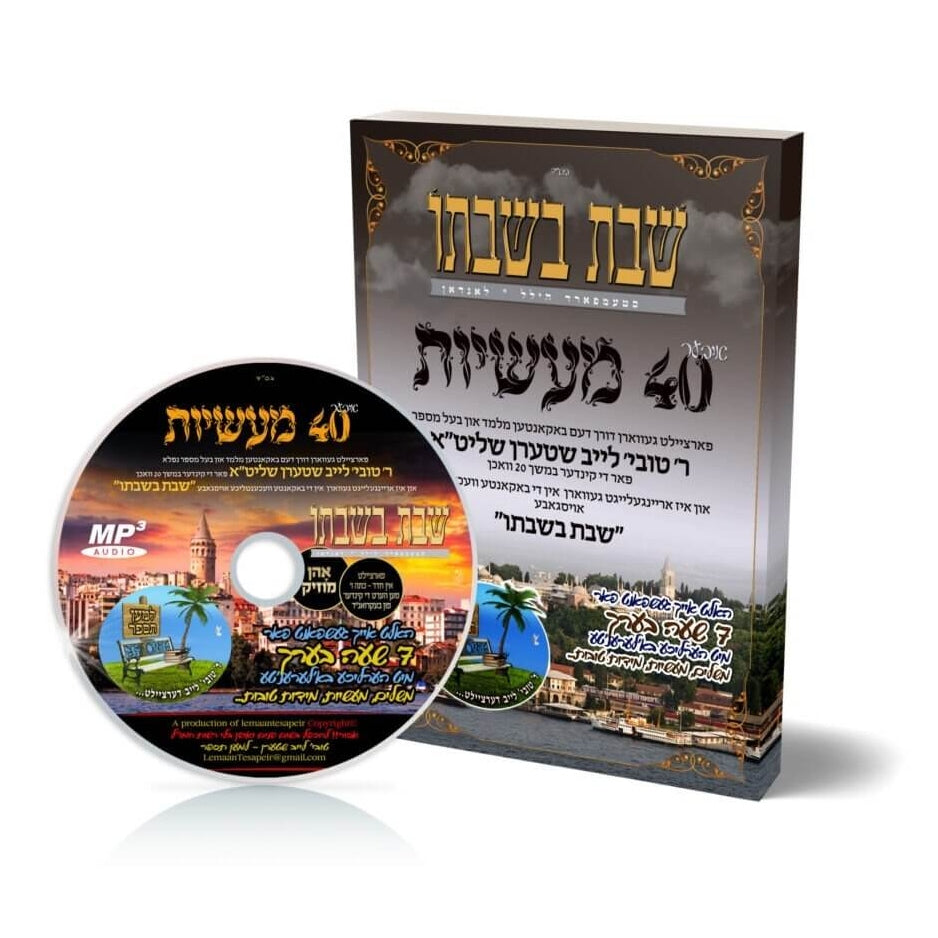 שבת בשבתו - למען תספר ח''ב Reb Toivea lieb dertzielt