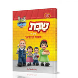 שבת מיט די מצוה קינדער