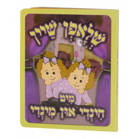 שלאפן שיין מיט הינדי און מינדי