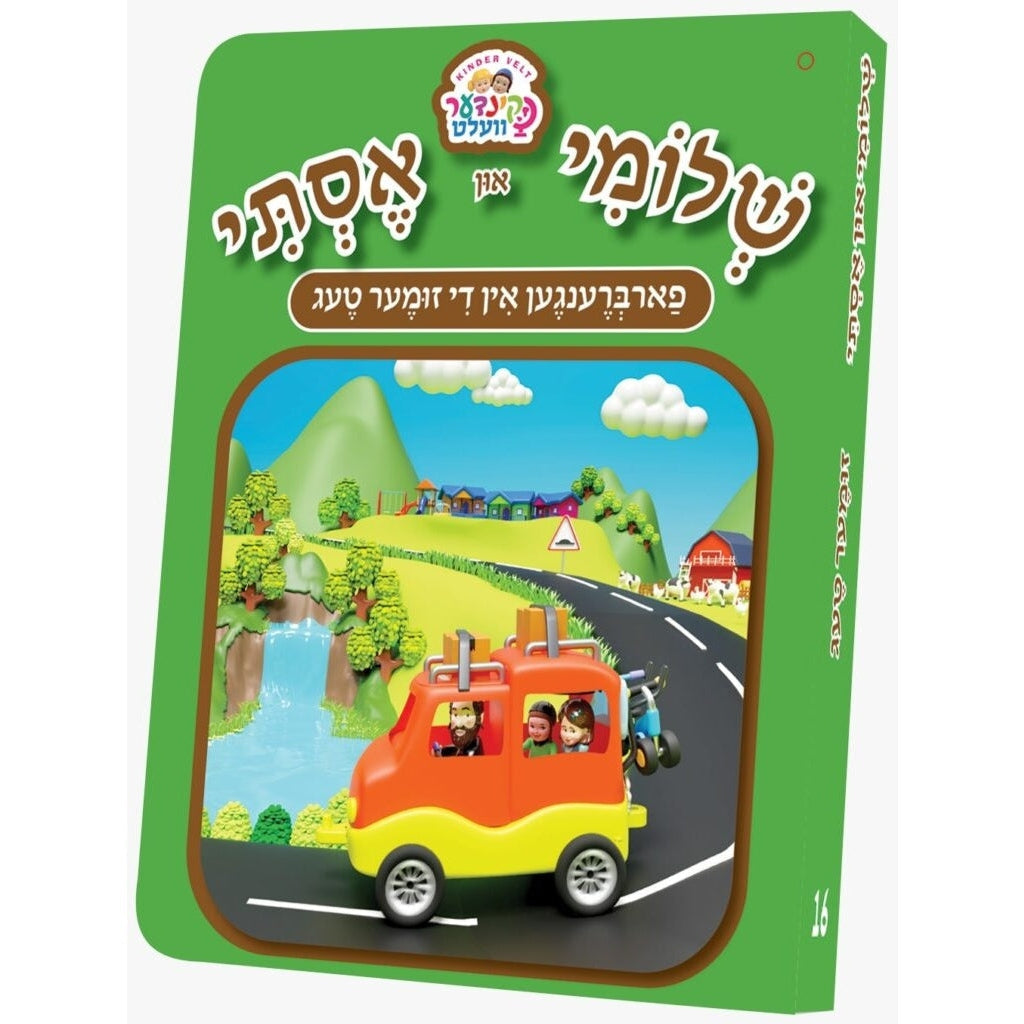 שלומי און אסתי 16# - פארברענגען אין די זומער טעג