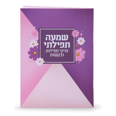 שמעה תפילתי