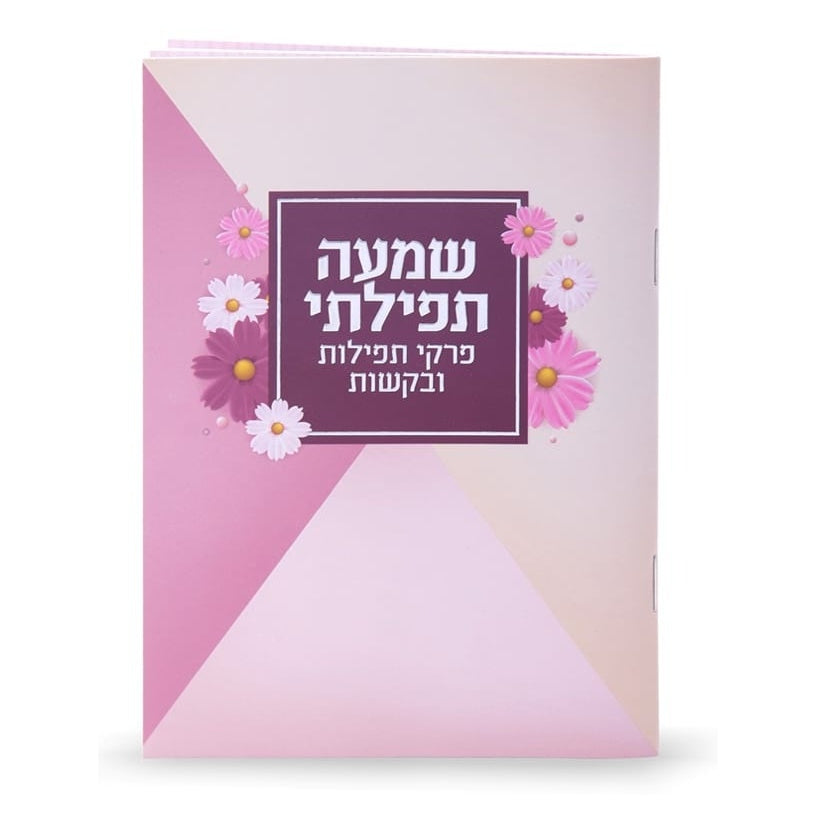 שמעה תפילתי