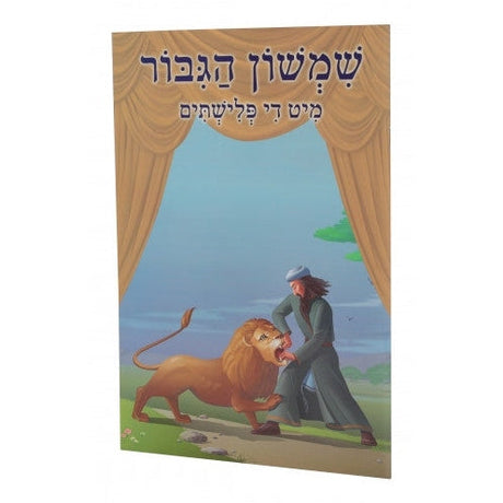 שמשון הגיבור מיט די פלישתים