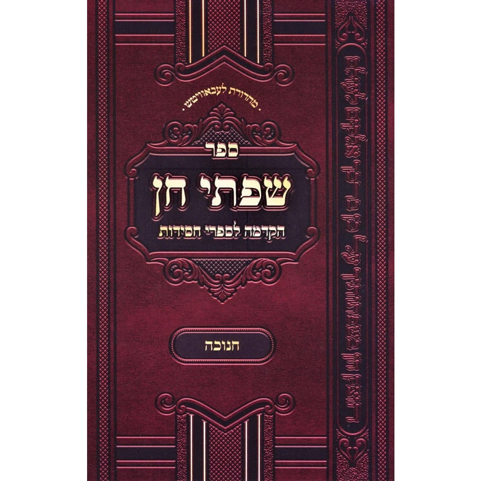 שפתי חן - חנוכה - מהדורה חדשה