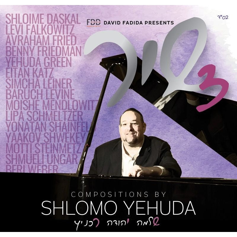 שיר 3 Shir 3 By Shlomo Yehuda Rechnitz