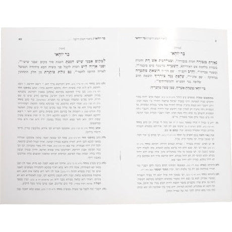 שיר בר יוחאי - עם ביאור הטוב הישר - רכה