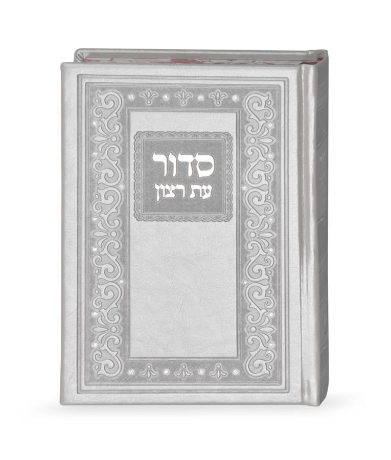 סדור עת רצון קלאסי דמוי עור בינוני - שמחונים pu gray