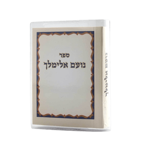 ספר נועם אלימלך - הספר המיוחד לשמירה ורפואה