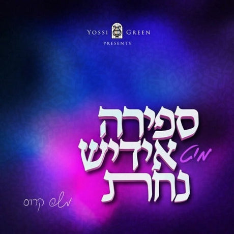 ספירה מיט אידיש נחת לימי הספירה Sefira Mit Yiddish Nachas-CD