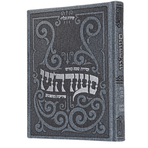 סעודה'ניו - אידישע געזאנגען/LARGE HARDCOVER GRAY PU