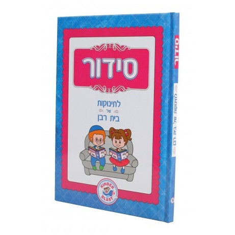 סידור לתינוקת של בית רבן / Siddur L'Tinokes Shel Bais Rabban