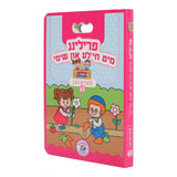 סעזאנען מיט חי'לע און שימי #3 פרילינג