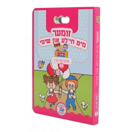 סעזאנען מיט חי'לע און שימי #4 זומער