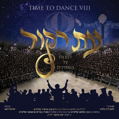 עת רקוד A Time To Dance 8