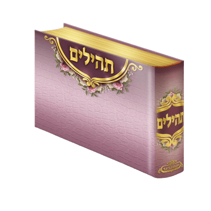 תהלים פורמט מיני סגול - וקסברגר