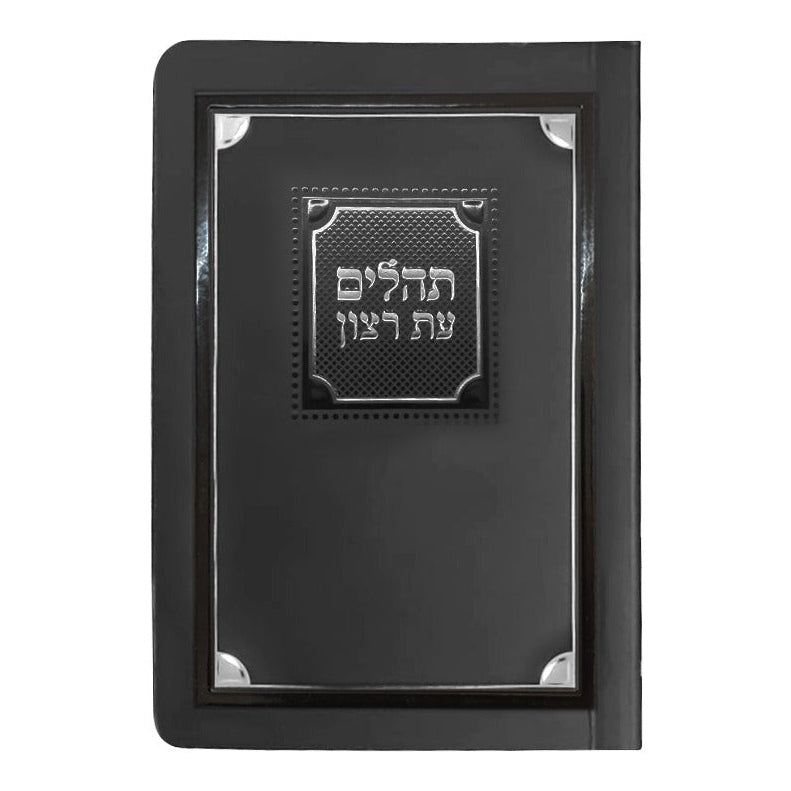 תהלים עת רצון דגם פינות למינציה רכה קטן