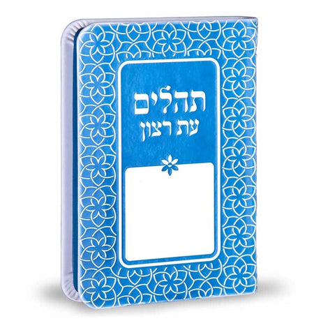 תהלים עת רצון דגם קשת כחול - שמחונים BLUE