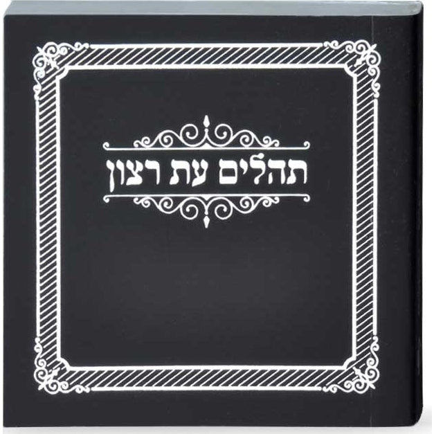 תהלים עת רצון מיני למינציה שחור - שמחונים Black