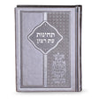 תחינות עת רצון - 17 ס״מ - שמחונים pu silver