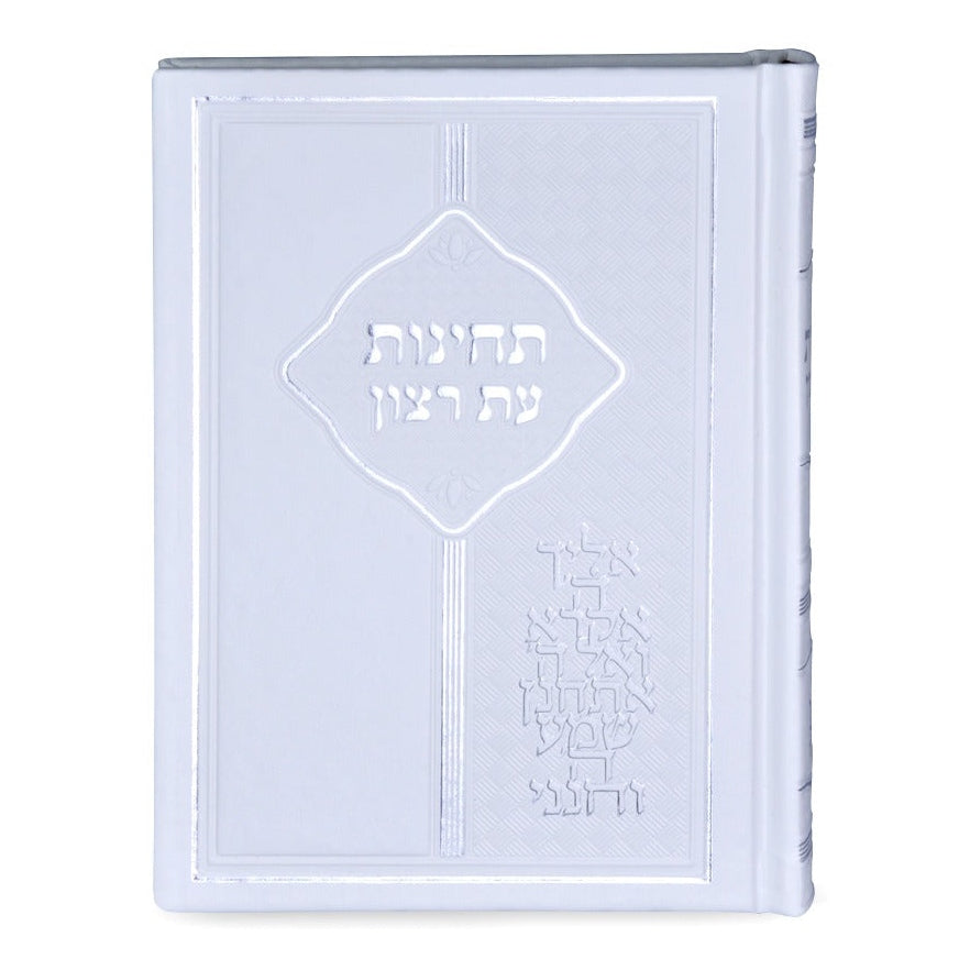 תחינות עת רצון - 17 ס״מ - שמחונים pu white