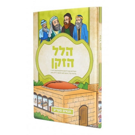 תנאים - הלל הזקן - אידיש - קאמיק