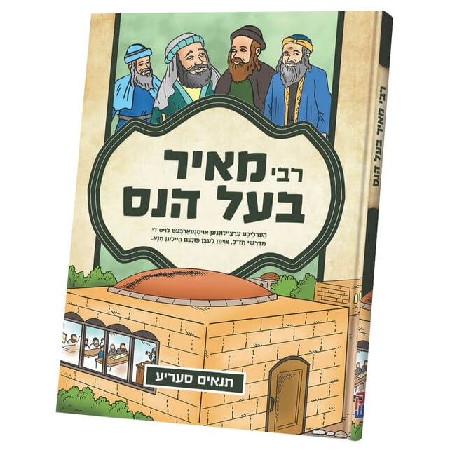 תנאים - רבי מאיר בעל הנס - אידיש - קאמיק