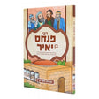 תנאים - רבי פנחס בן יאיר - אידיש - קאמיקס