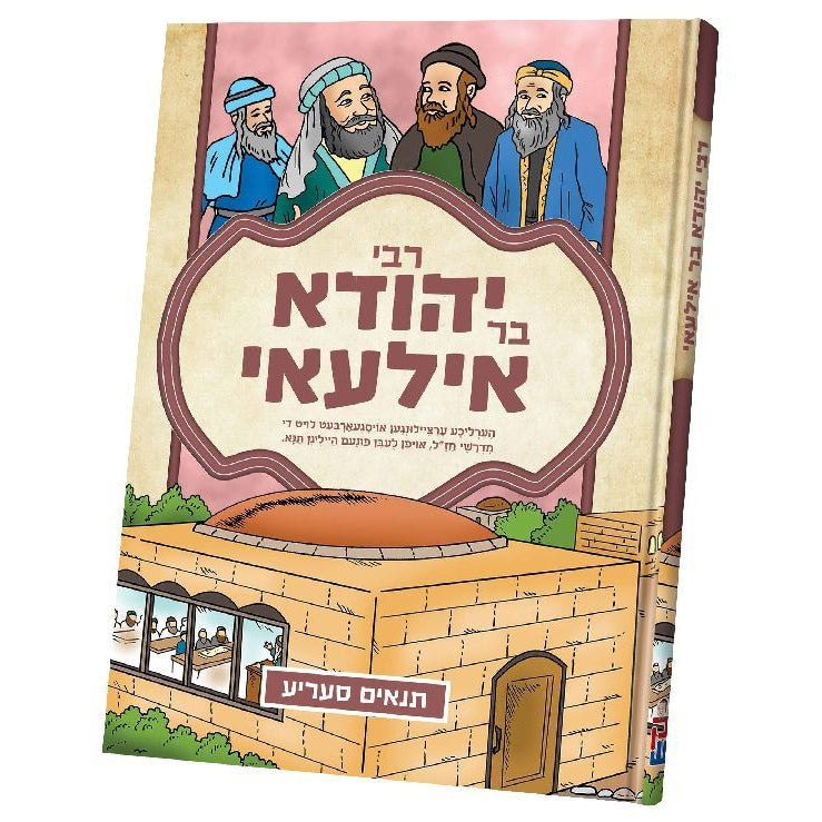 תנאים - רבי יהודה בר אילעאי - קאמיק אידיש