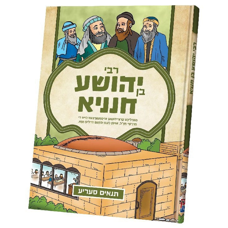 תנאים - רבי יהושע בן חנניה - קאמיק אידיש