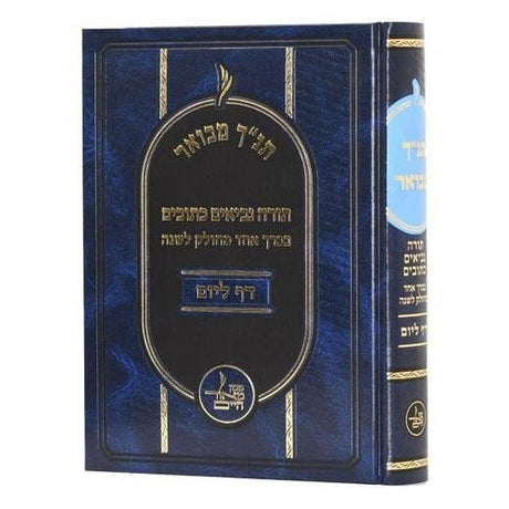 תנ"ך מבואר דף ליום מחולק לשנה - בכרך אחד