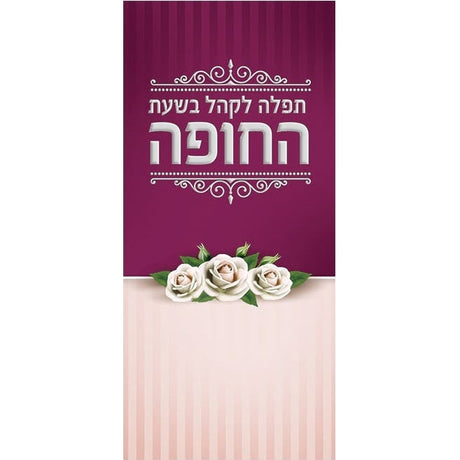 תפלה לקהל בשעת החופה - שמחונים