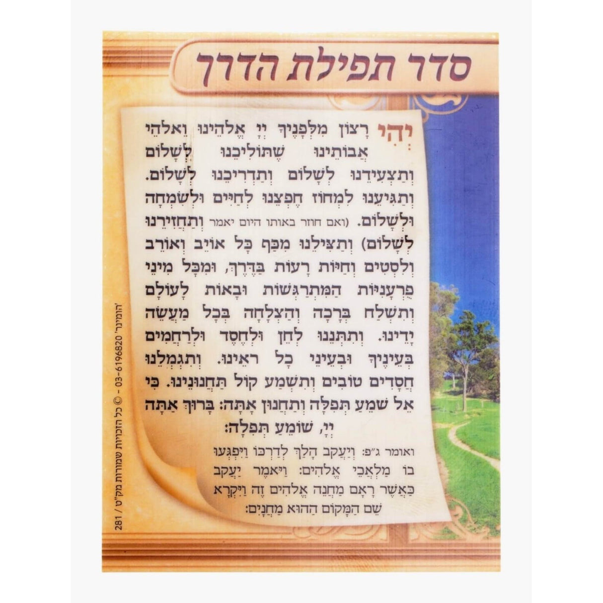 תפלת הדרך - הומינר Card Laminated 3.14x4.14