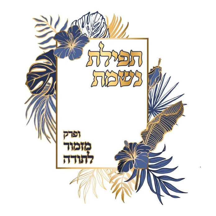 תפלת נשמת ומזמור לתודה - רכה גדול