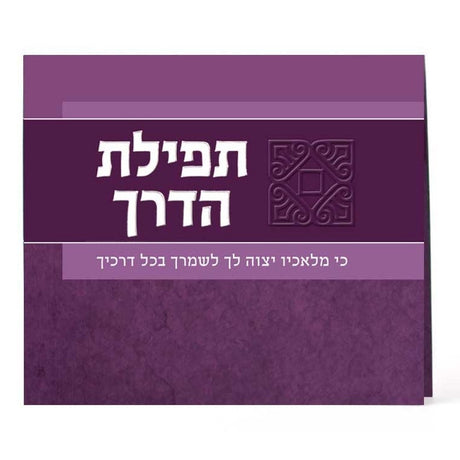 תפילת הדרך מתקפל - רכה - שמחונים