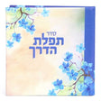 תפילת הדרך צבעוני עם מראה - שמחונים