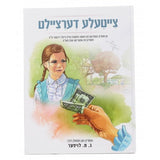 צייטעלע דערציילט - אידיש