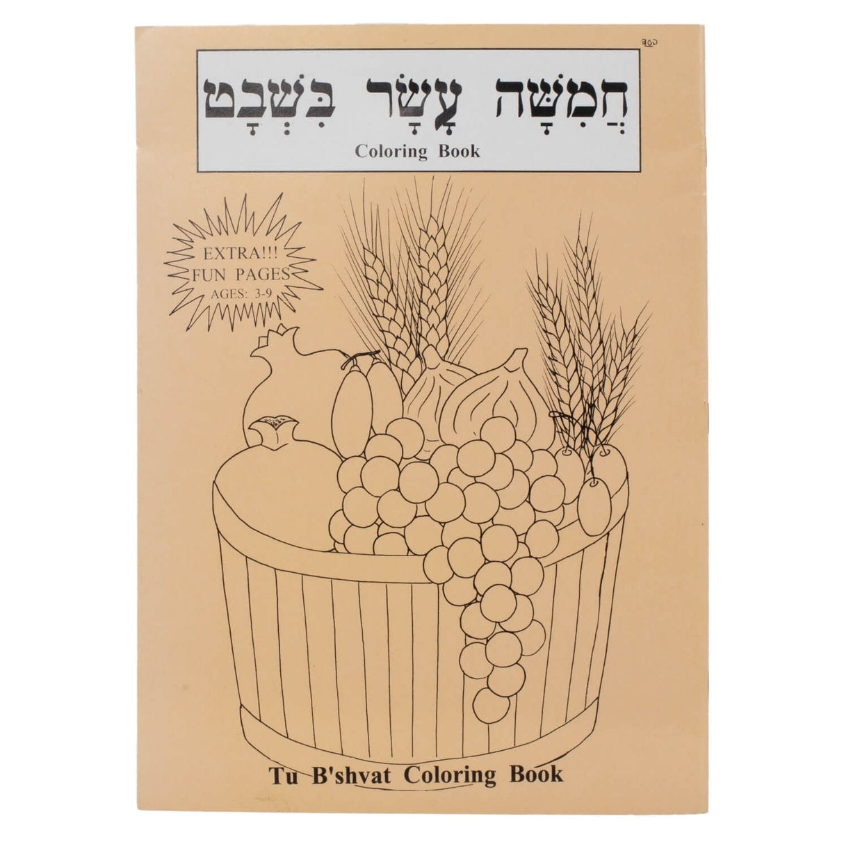 Tu B'Shvat Coloring Book טו בשבט קאלירענג בוך