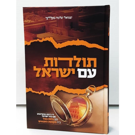 תולדות עם ישראל - היסטאריע - אידיש