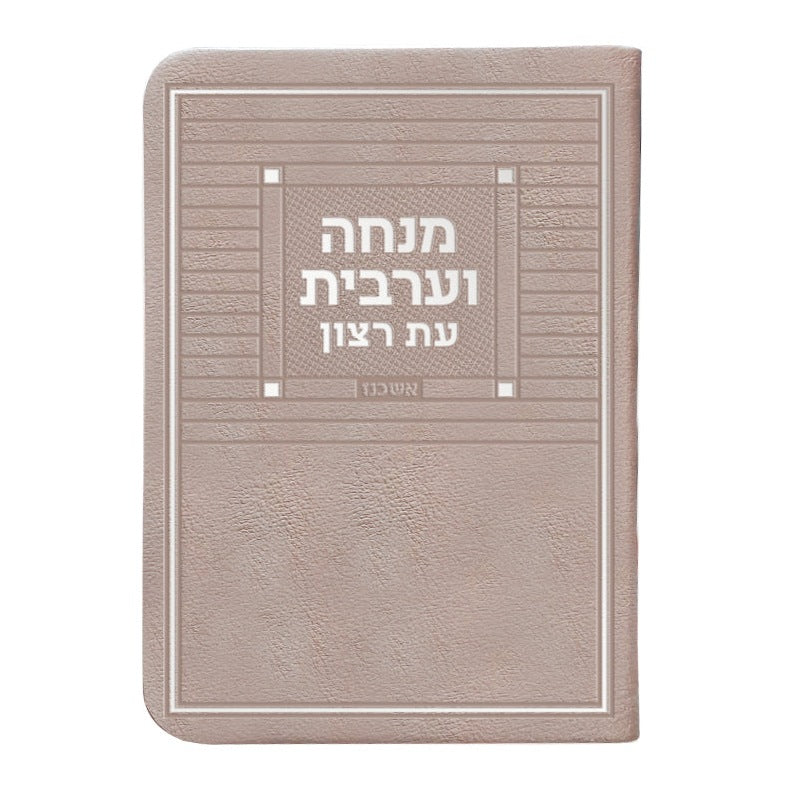 מנחה וערבית דמוי עור חדש ספרד כספסף - שמחונים