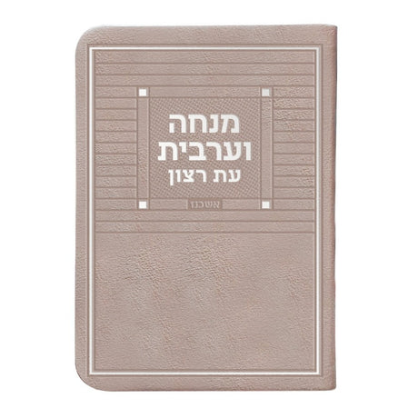 מנחה וערבית דמוי עור חדש ספרד כספסף - שמחונים