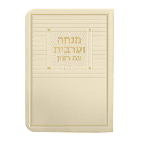 מנחה וערבית דמוי עור חדש ספרד שמנת - שמחונים