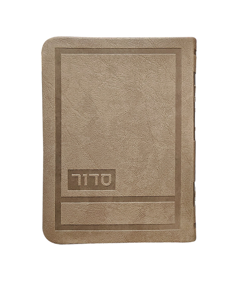 סדור עת רצון לימות החול דגם הדר 14 ס"מ - ספרד - שמחונים - Maple brown