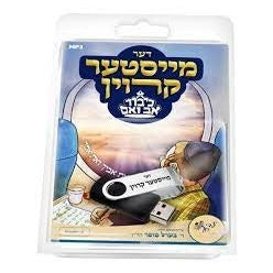 USB דער מייסטער קרוין - כיבוד אב ואם Der Meister Kroin - Kibud Av V'eim - USB