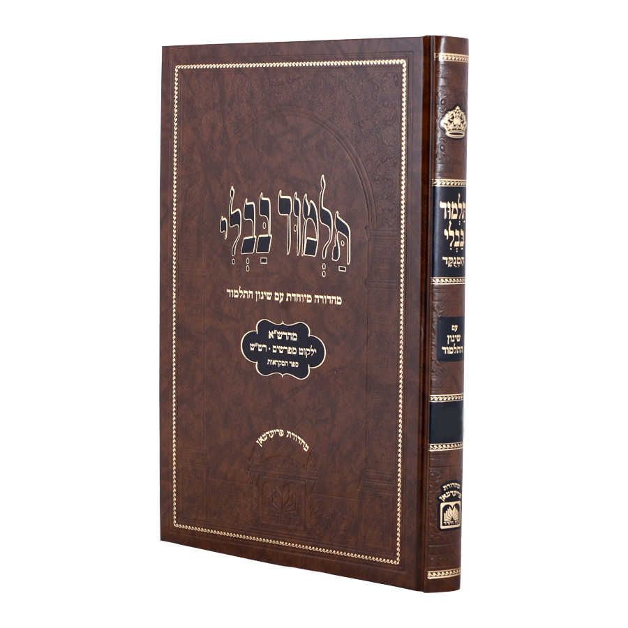 גמ' שבועות מנוקד עם שינון התלמוד - עוז והדר