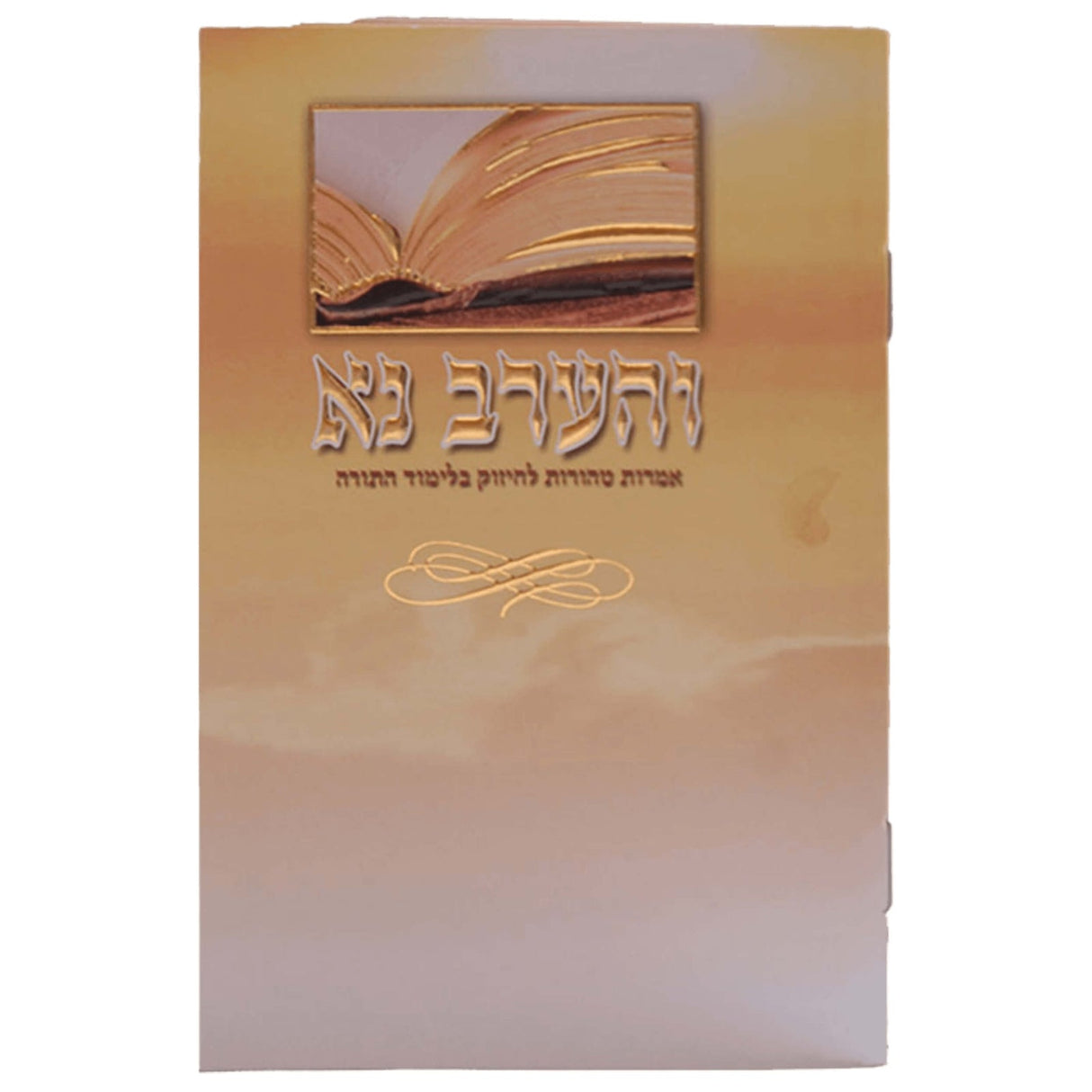 V'harev Nu Chizuk Limud Hatorah Birchat Hamazon Al Hamichya And Sheva Brochos Are In Ashkenaz & Edot Hamizrach 6.12x4.12"