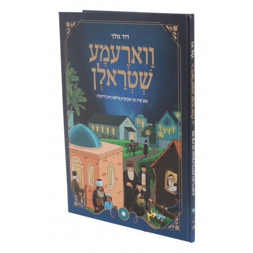 ווארעמע שטראלן